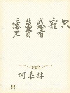 亿万盛宠只为你免费看