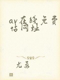 av在线免费网站网址