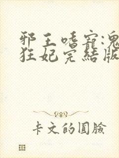 邪王嗜宠:鬼医狂妃完结版