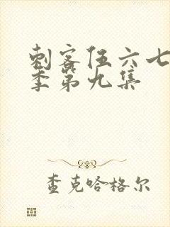 刺客伍六七第一季第九集