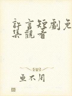 许言短剧免费全集观看封面