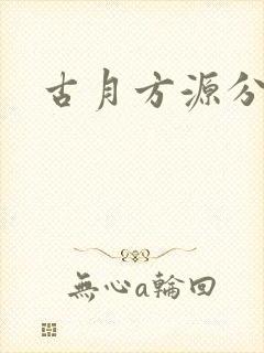 古月方源分身