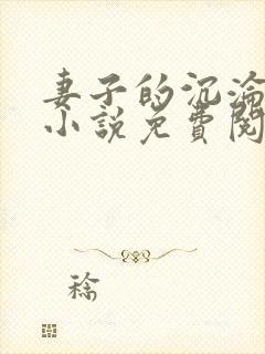 妻子的沉沦辰南小说免费阅读