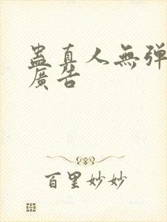 蛊真人无弹窗无广告封面