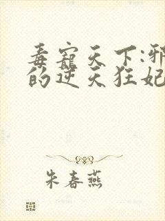 毒宠天下:邪王的逆天狂妃封面