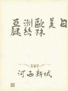 亚洲欧美日韩美腿丝袜