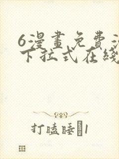 6漫画免费漫画下拉式在线看封面