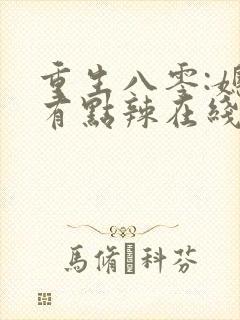 重生八零:媳妇有点辣在线免费观看封面