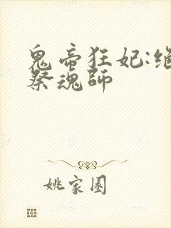 鬼帝狂妃:绝色祭魂师