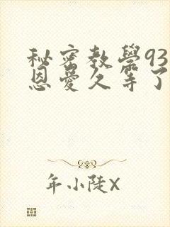 秘密教学93话恩爱久等了梦境