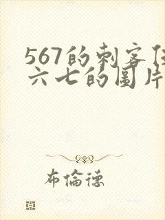 567的刺客伍六七的图片