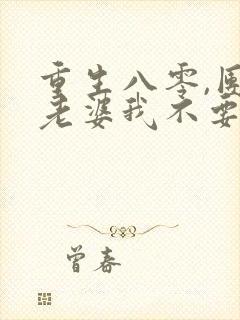 重生八零,团长老婆我不要了