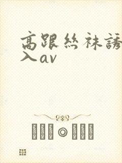 高跟丝袜诱惑后入av