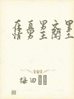 在直男文里撩言情男主闻玉书辞e全文阅读