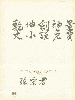 乾坤剑神景言全文小说免费阅读