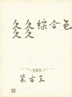 久久综合色婷婷久久