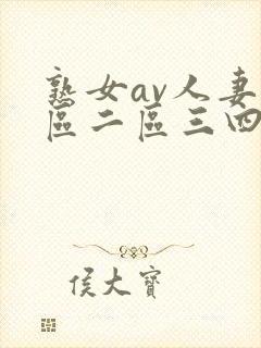 熟女av人妻一区二区三四区