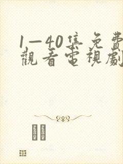 1—40集免费观看电视剧小巷人家封面