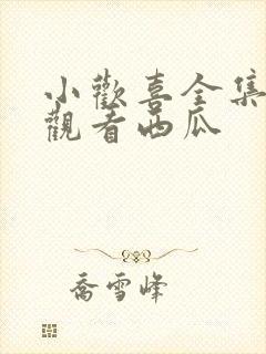 小欢喜全集免费观看西瓜