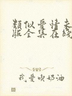 类似爱情未删减版全集在线观看封面