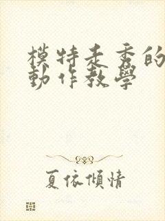 模特走秀的基本动作教学