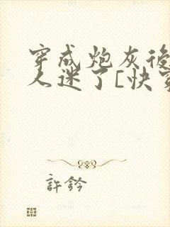 穿成炮灰后他万人迷了[快穿]