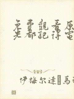 免费观看原来时光都记得电视剧