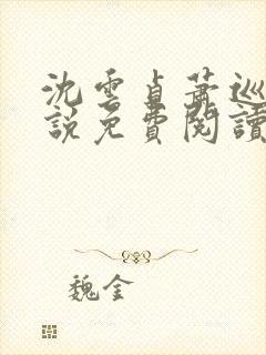 沈云贞萧巡宴小说免费阅读最新章节