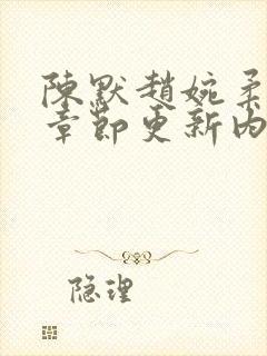 陈默赵婉柔最新章节更新内容封面