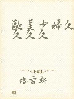 欧美少妇久久久久久久