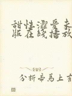 甜性涩爱未删减版在线播放免费封面