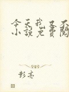 今天我又不是人小说免费阅读