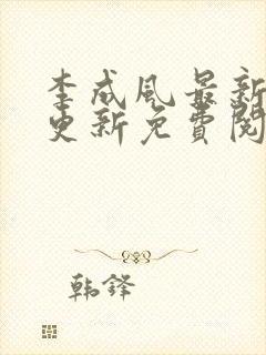 李成风最新章节更新免费阅读