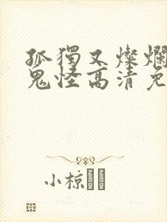 孤独又灿烂的神鬼怪高清免费观看