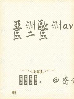 亚洲欧洲av一区二区