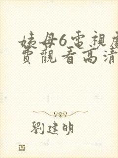 姨母6电视剧免费观看高清封面