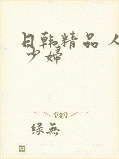 日韩精品 人妻 少妇