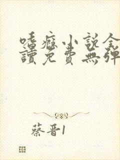 嗜瘾小说全文阅读免费无弹窗笔趣阁