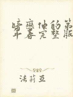 暗恋他的第十一年春完整版封面