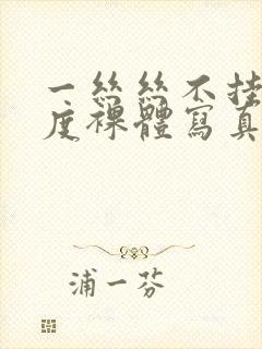 一丝丝不挂大尺度裸体写真封面