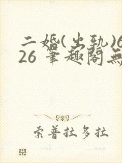 二婚(出轨)626 笔趣阁无弹窗