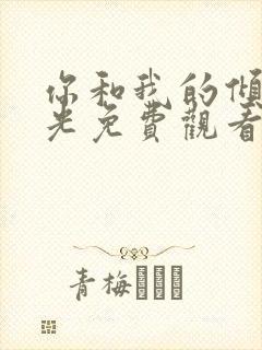 你和我的倾城时光免费观看全集高清