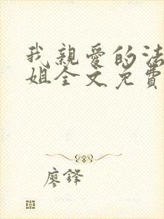 我亲爱的法医小姐全文免费阅读下载