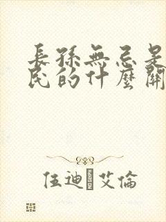 长孙无忌是李世民的什么关系