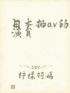 日本拍av的男演员