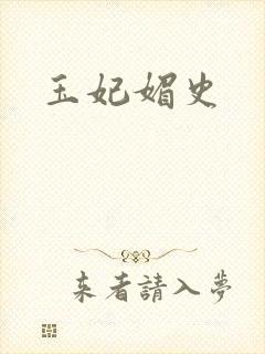 玉妃媚史