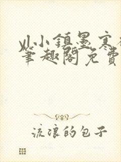 yl小镇墨寒砚笔趣阁免费阅读最新章节