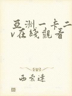 亚洲一卡二卡av在线观看