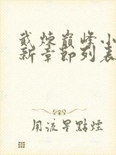 武炼巅峰小说最新章节列表免费