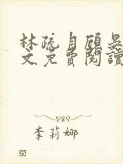 林疏月顾晏辞全文免费阅读